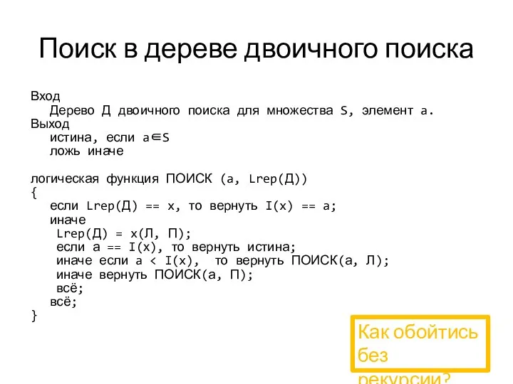 Поиск в дереве двоичного поиска Вход Дерево Д двоичного поиска для