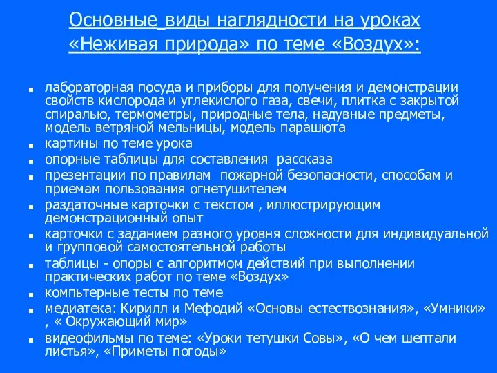 Основные виды наглядности на уроках «Неживая природа» по теме «Воздух»: лабораторная