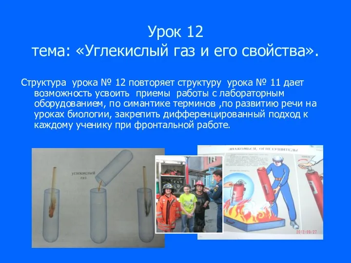 Урок 12 тема: «Углекислый газ и его свойства». Структура урока №