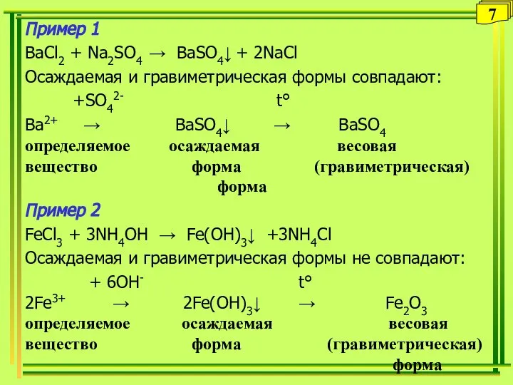 Пример 1 BaCl2 + Na2SO4 → BaSO4↓ + 2NaCl Осаждаемая и