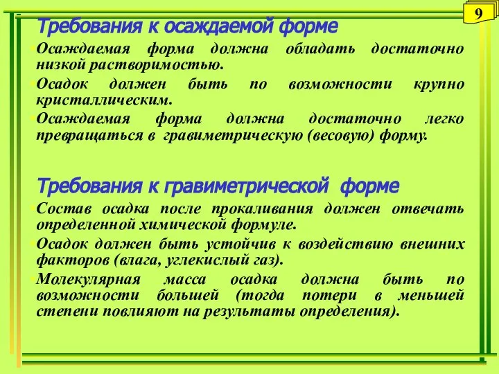 Требования к осаждаемой форме Осаждаемая форма должна обладать достаточно низкой растворимостью.