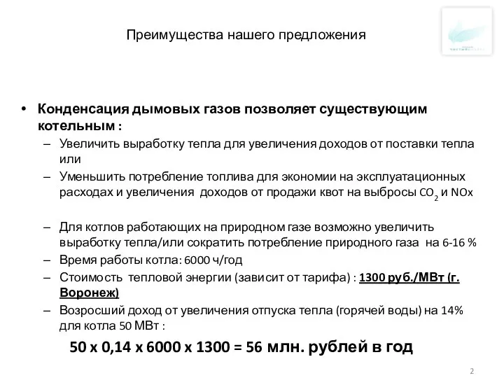 Преимущества нашего предложения Конденсация дымовых газов позволяет существующим котельным : Увеличить