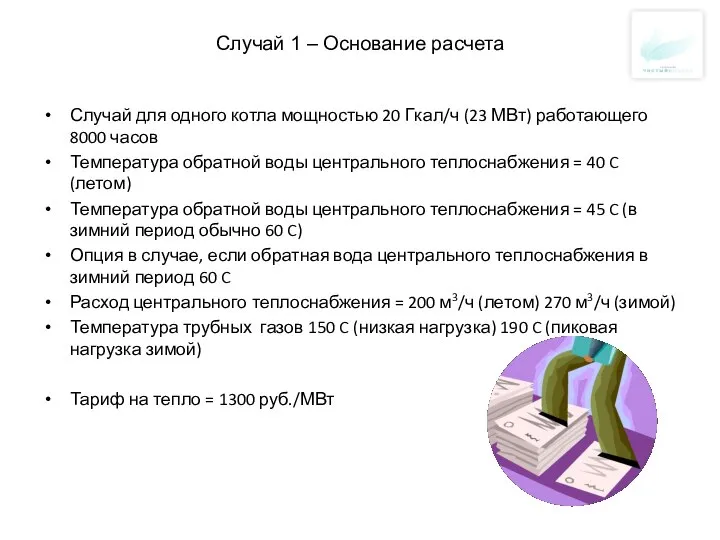 Случай 1 – Основание расчета Случай для одного котла мощностью 20