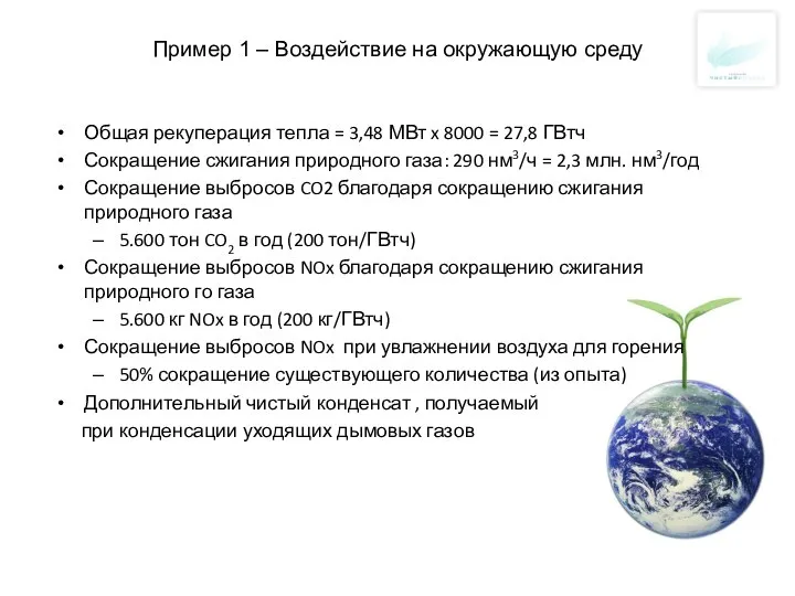 Пример 1 – Воздействие на окружающую среду Общая рекуперация тепла =