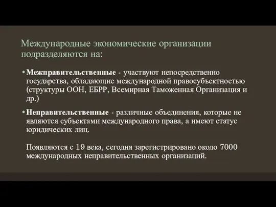 Международные экономические организации подразделяются на: Межправительственные - участвуют непосредственно государства, обладающие