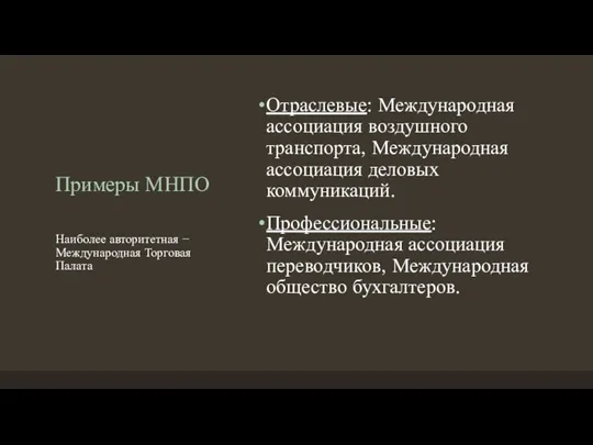 Примеры МНПО Отраслевые: Международная ассоциация воздушного транспорта, Международная ассоциация деловых коммуникаций.