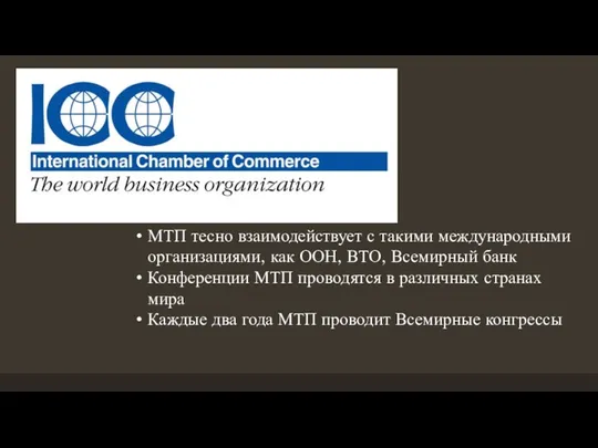 МТП тесно взаимодействует с такими международными организациями, как ООН, ВТО, Всемирный