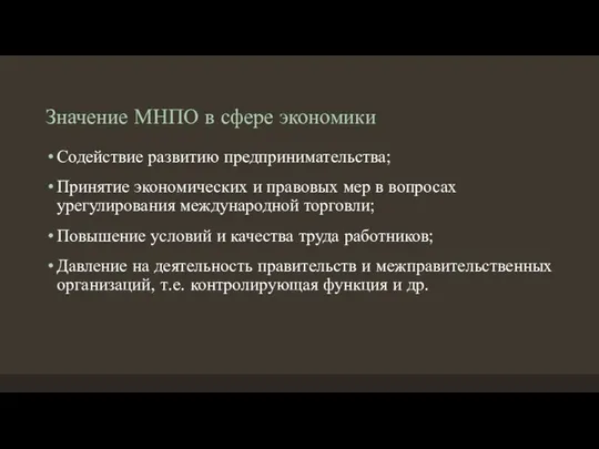 Значение МНПО в сфере экономики Содействие развитию предпринимательства; Принятие экономических и