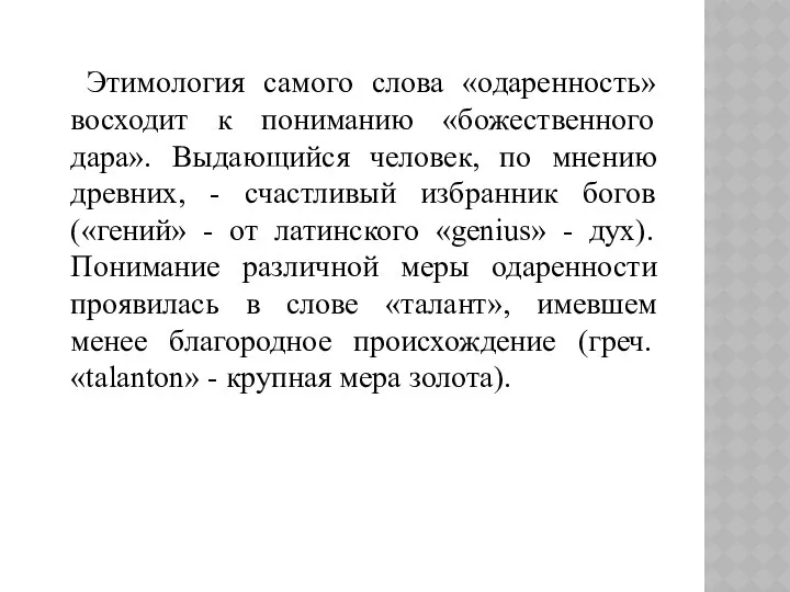 Этимология самого слова «одаренность» восходит к пониманию «божественного дара». Выдающийся человек,