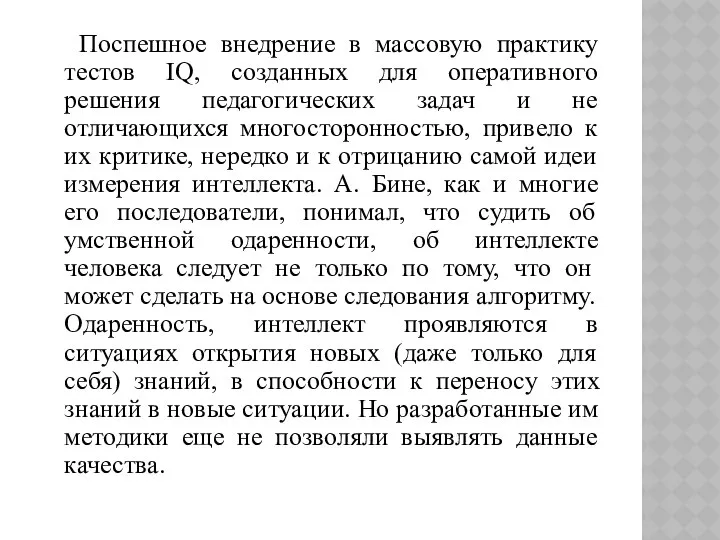 Поспешное внедрение в массовую практику тестов IQ, созданных для оперативного решения