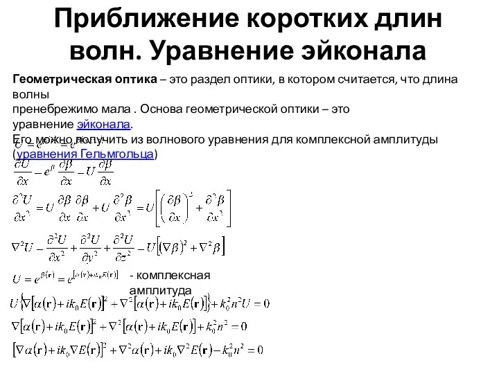 Приближение коротких длин волн. Уравнение эйконала Геометрическая оптика – это раздел