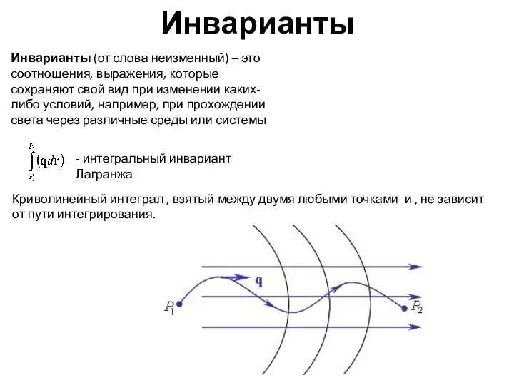 Инварианты Инварианты (от слова неизменный) – это соотношения, выражения, которые сохраняют