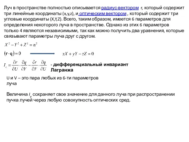 Луч в пространстве полностью описывается радиус-вектором r, который содержит три линейные