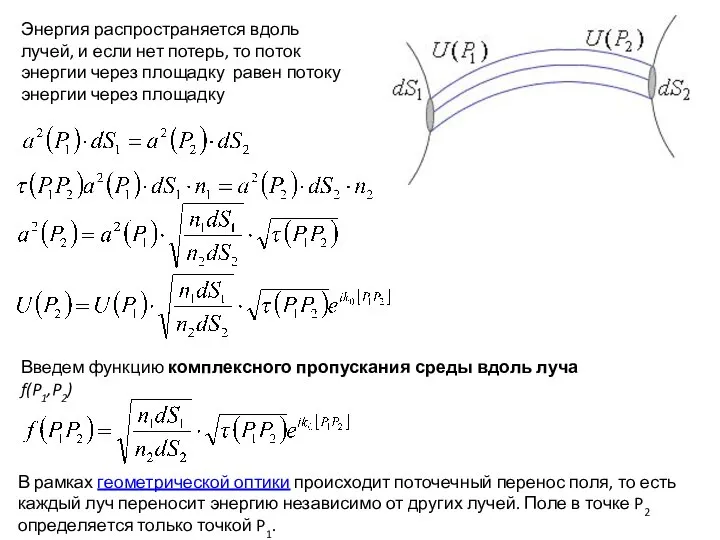 Энергия распространяется вдоль лучей, и если нет потерь, то поток энергии