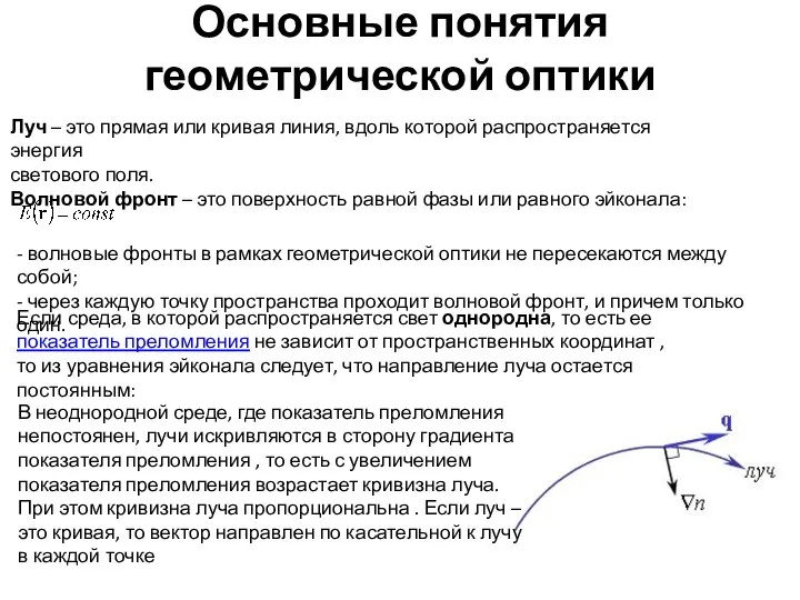 Основные понятия геометрической оптики Луч – это прямая или кривая линия,