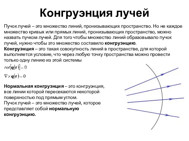 Конгруэнция лучей Пучок лучей – это множество линий, пронизывающих пространство. Но