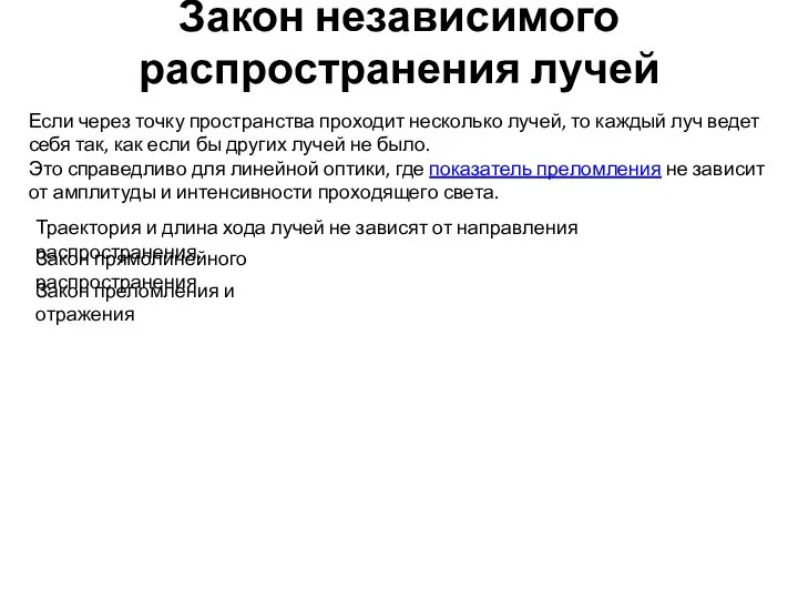 Закон независимого распространения лучей Если через точку пространства проходит несколько лучей,