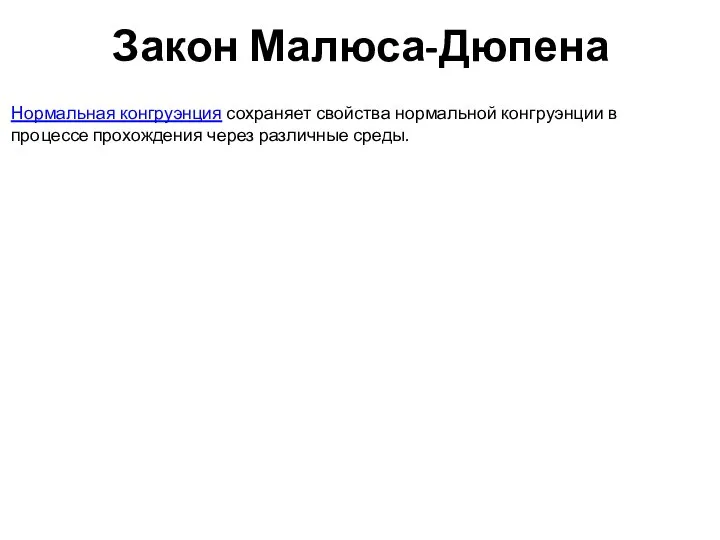 Закон Малюса-Дюпена Нормальная конгруэнция сохраняет свойства нормальной конгруэнции в процессе прохождения через различные среды.