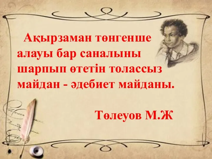 Ақырзаман төнгенше алауы бар саналыны шарпып өтетін толассыз майдан - әдебиет майданы. Төлеуов М.Ж