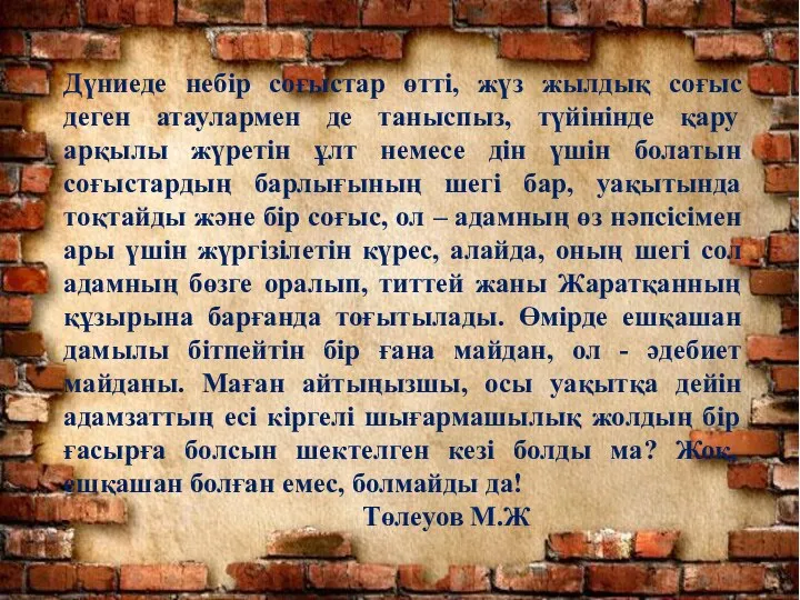 Дүниеде небір соғыстар өтті, жүз жылдық соғыс деген атаулармен де таныспыз,