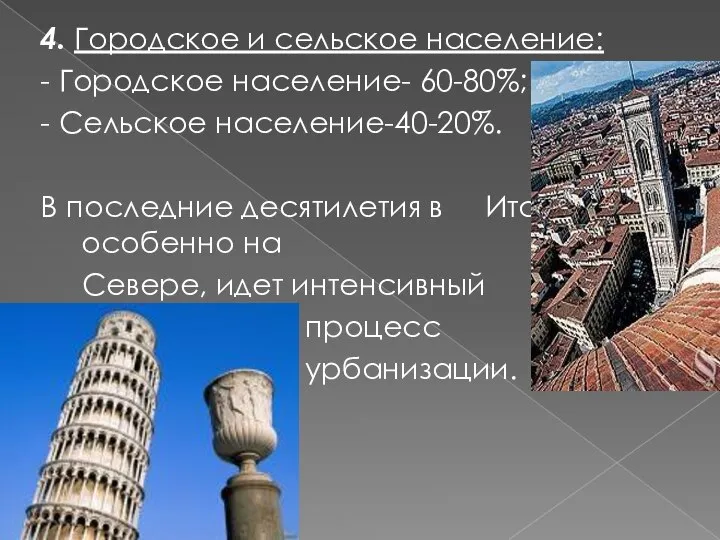 4. Городское и сельское население: - Городское население- 60-80%; - Сельское