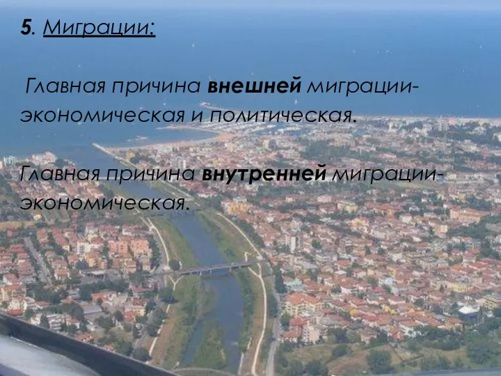 5. Миграции: Главная причина внешней миграции- экономическая и политическая. Главная причина внутренней миграции- экономическая.