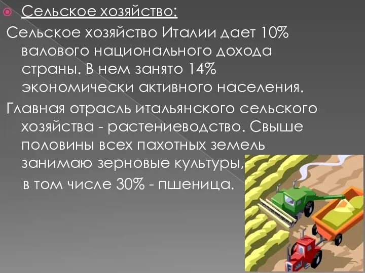 Сельское хозяйство: Сельское хозяйство Италии дает 10% валового национального дохода страны.