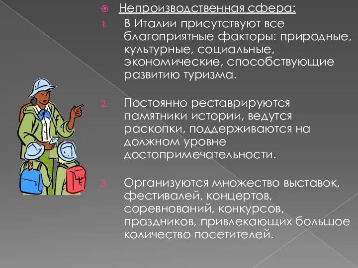 Непроизводственная сфера: В Италии присутствуют все благоприятные факторы: природные, культурные, социальные,