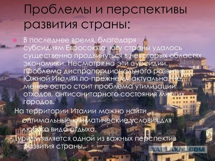 В последнее время, благодаря субсидиям Евросоюза, югу страны удалось существенно продвинуться