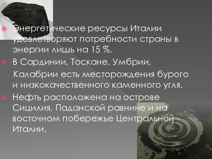 Энергетические ресурсы Италии удовлетворяют потребности страны в энергии лишь на 15