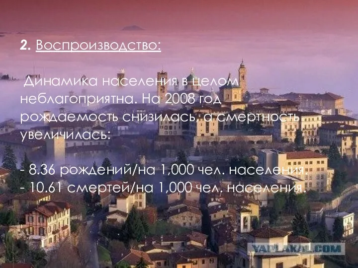 2. Воспроизводство: Динамика населения в целом неблагоприятна. На 2008 год рождаемость