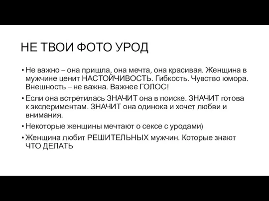 НЕ ТВОИ ФОТО УРОД Не важно – она пришла, она мечта,