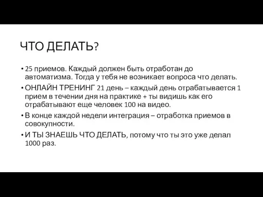 ЧТО ДЕЛАТЬ? 25 приемов. Каждый должен быть отработан до автоматизма. Тогда