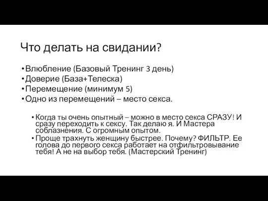 Что делать на свидании? Влюбление (Базовый Тренинг 3 день) Доверие (База+Телеска)