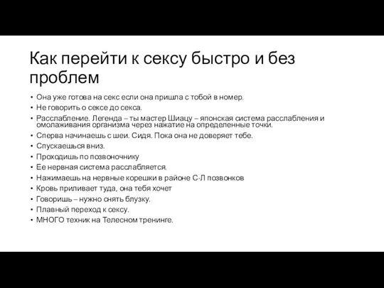 Как перейти к сексу быстро и без проблем Она уже готова