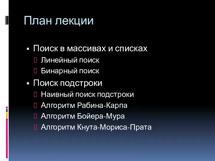 План лекции Поиск в массивах и списках Линейный поиск Бинарный поиск