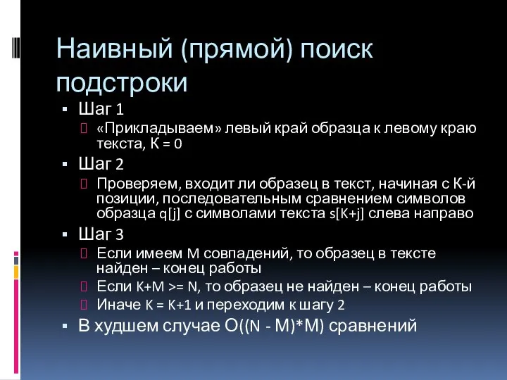 Наивный (прямой) поиск подстроки Шаг 1 «Прикладываем» левый край образца к