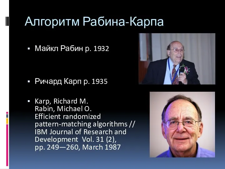 Алгоритм Рабина-Карпа Майкл Рабин р. 1932 Ричард Карп р. 1935 Karp,