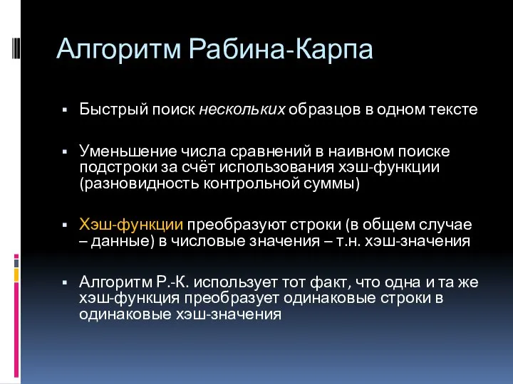 Алгоритм Рабина-Карпа Быстрый поиск нескольких образцов в одном тексте Уменьшение числа