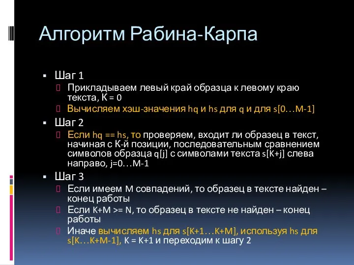 Алгоритм Рабина-Карпа Шаг 1 Прикладываем левый край образца к левому краю