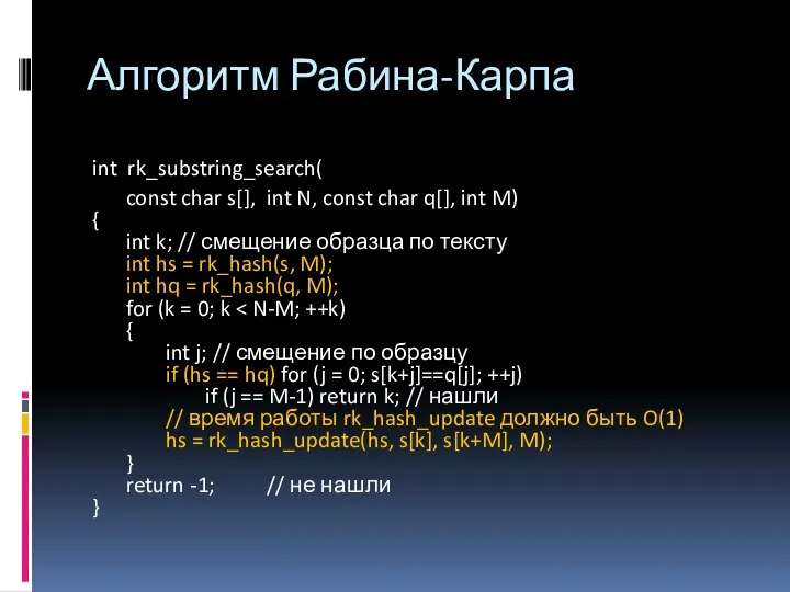 Алгоритм Рабина-Карпа int rk_substring_search( const char s[], int N, const char