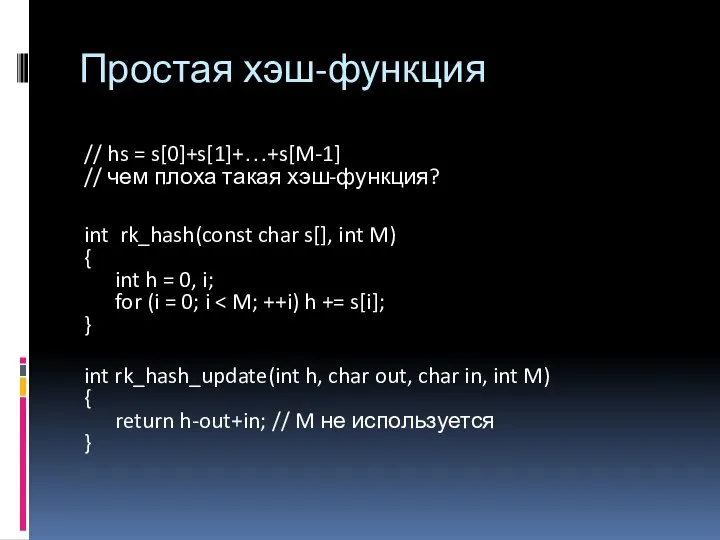 Простая хэш-функция // hs = s[0]+s[1]+…+s[M-1] // чем плоха такая хэш-функция?