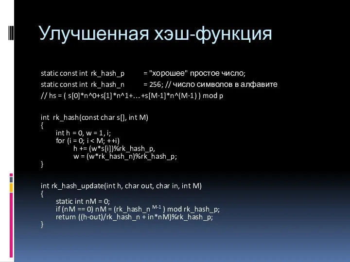 Улучшенная хэш-функция static const int rk_hash_p = "хорошее" простое число; static