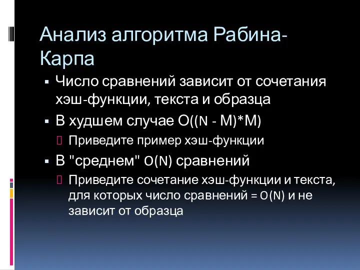 Анализ алгоритма Рабина-Карпа Число сравнений зависит от сочетания хэш-функции, текста и