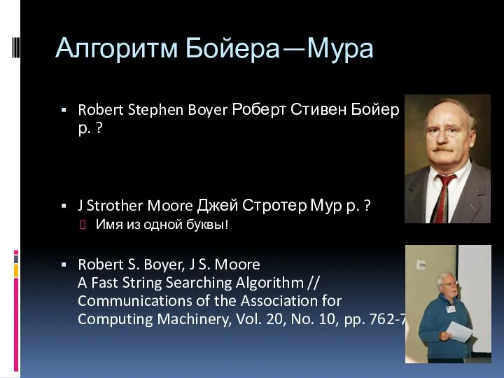 Алгоритм Бойера—Мура Robert Stephen Boyer Роберт Стивен Бойер р. ? J