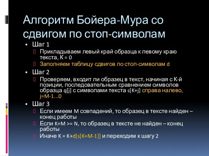 Алгоритм Бойера-Мура со сдвигом по стоп-символам Шаг 1 Прикладываем левый край