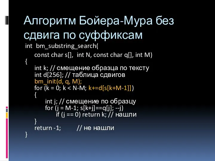 Алгоритм Бойера-Мура без сдвига по суффиксам int bm_substring_search( const char s[],