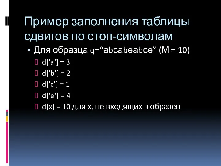 Пример заполнения таблицы сдвигов по стоп-символам Для образца q=“аbсаbеаbсе” (М =