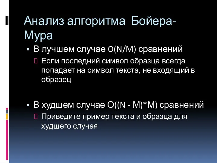 Анализ алгоритма Бойера-Мура В лучшем случае O(N/M) сравнений Если последний символ