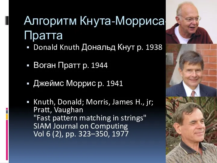 Алгоритм Кнута-Морриса- Пратта Donald Knuth Дональд Кнут р. 1938 Воган Пратт